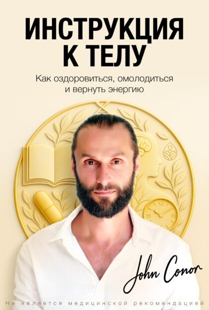 Книга «Инструкция к Телу»